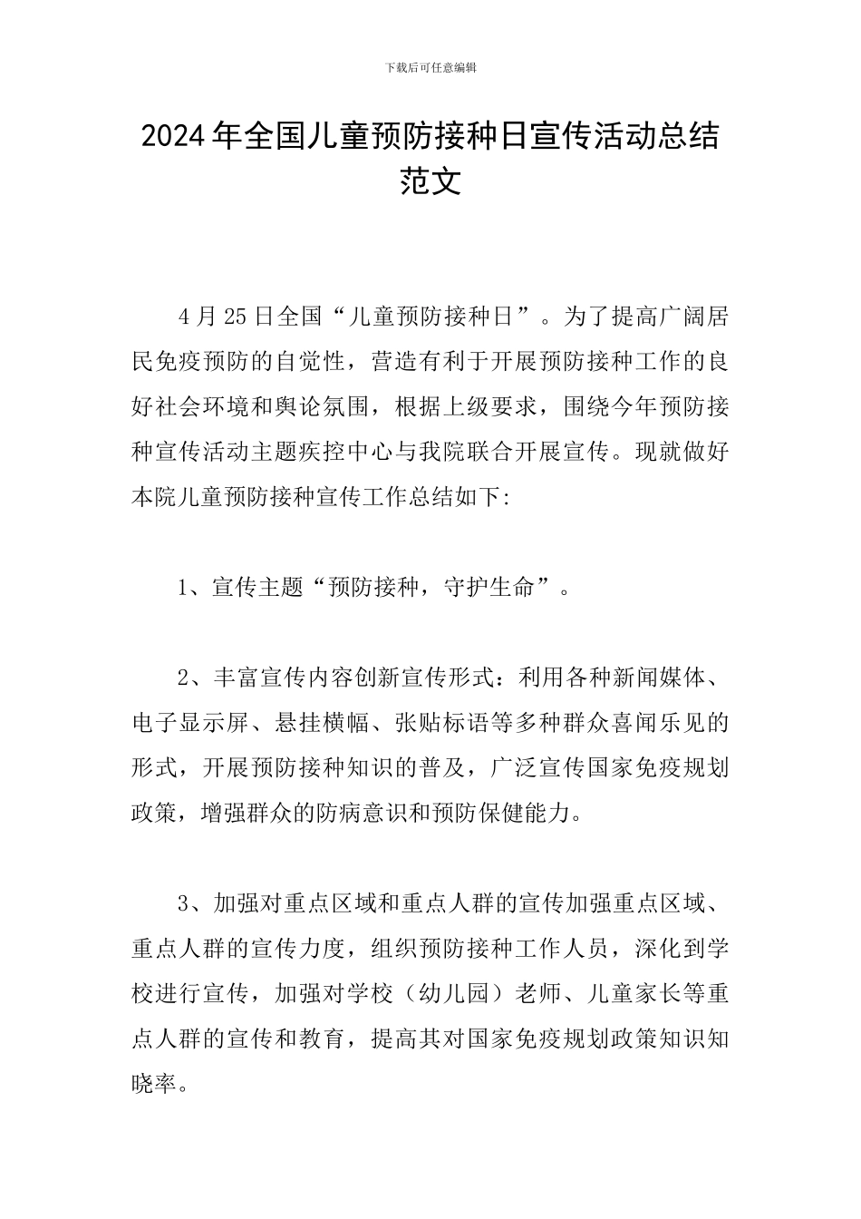 2024年全国儿童预防接种日宣传活动总结范文_第1页