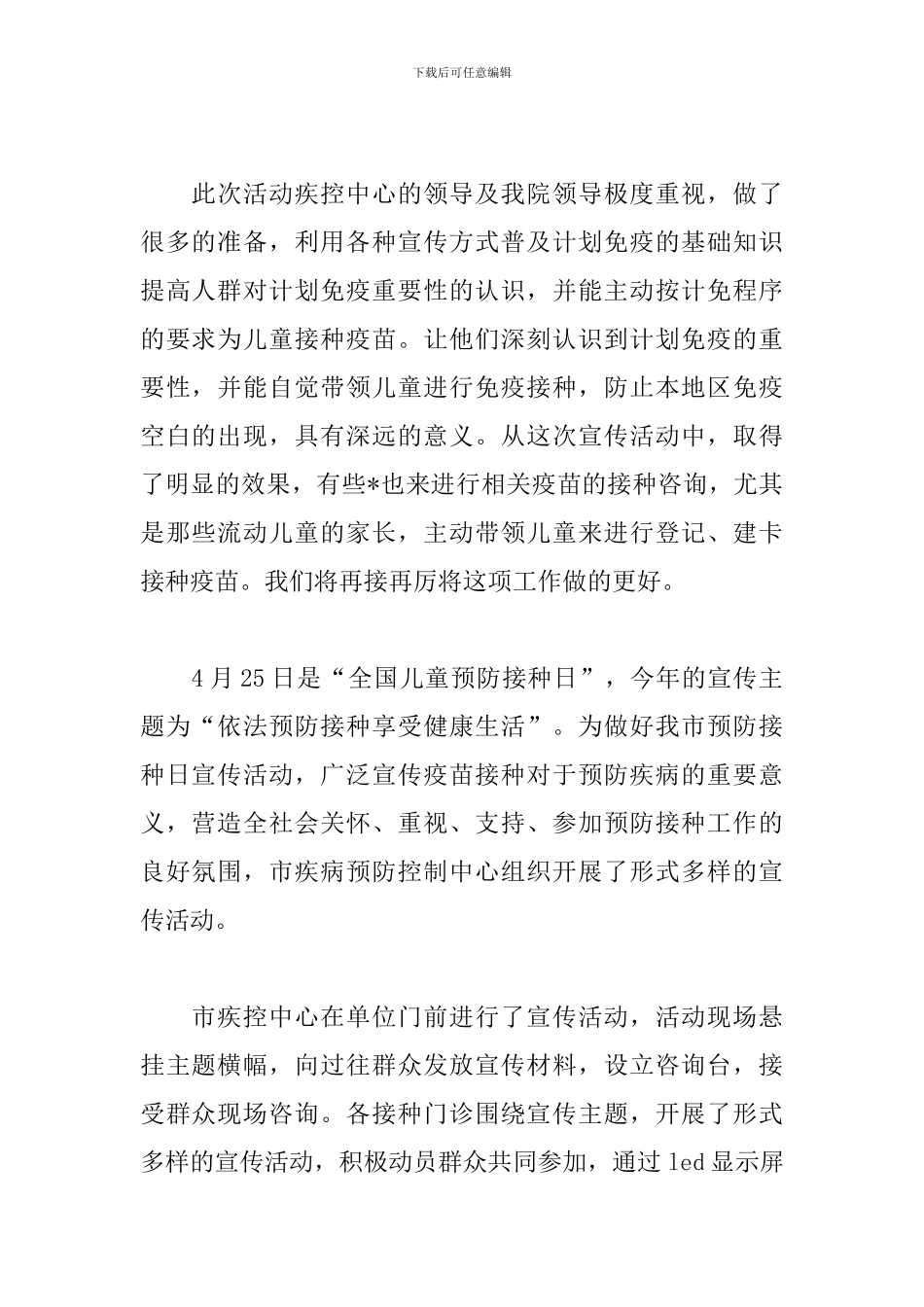 2024年全国儿童预防接种日宣传活动总结范文_第2页