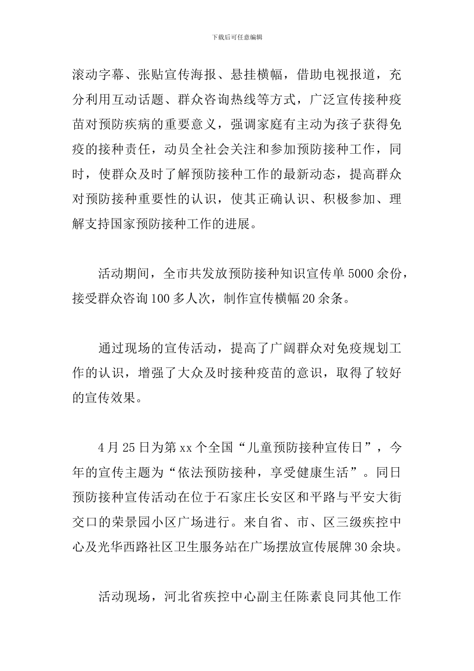 2024年全国儿童预防接种日宣传活动总结范文_第3页