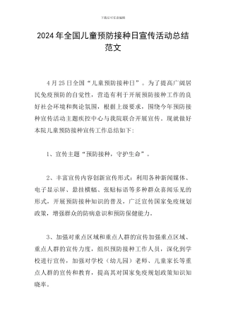 2024年全国儿童预防接种日宣传活动总结范文