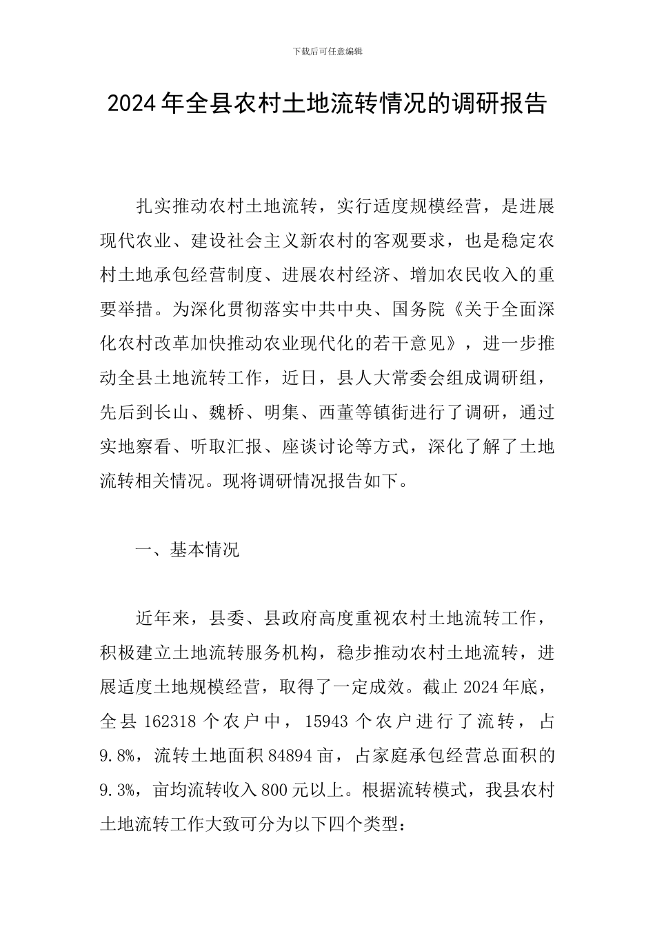 2024年全县农村土地流转情况的调研报告_第1页