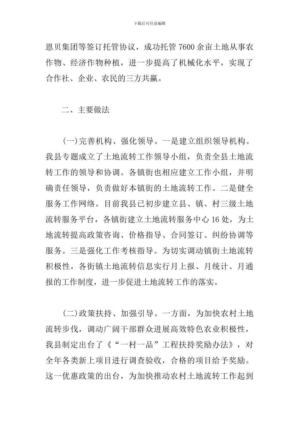 2024年全县农村土地流转情况的调研报告_第3页