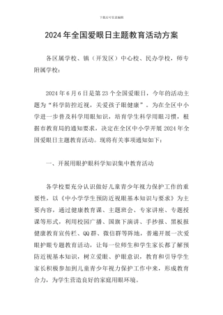 2024年全国爱眼日主题教育活动方案