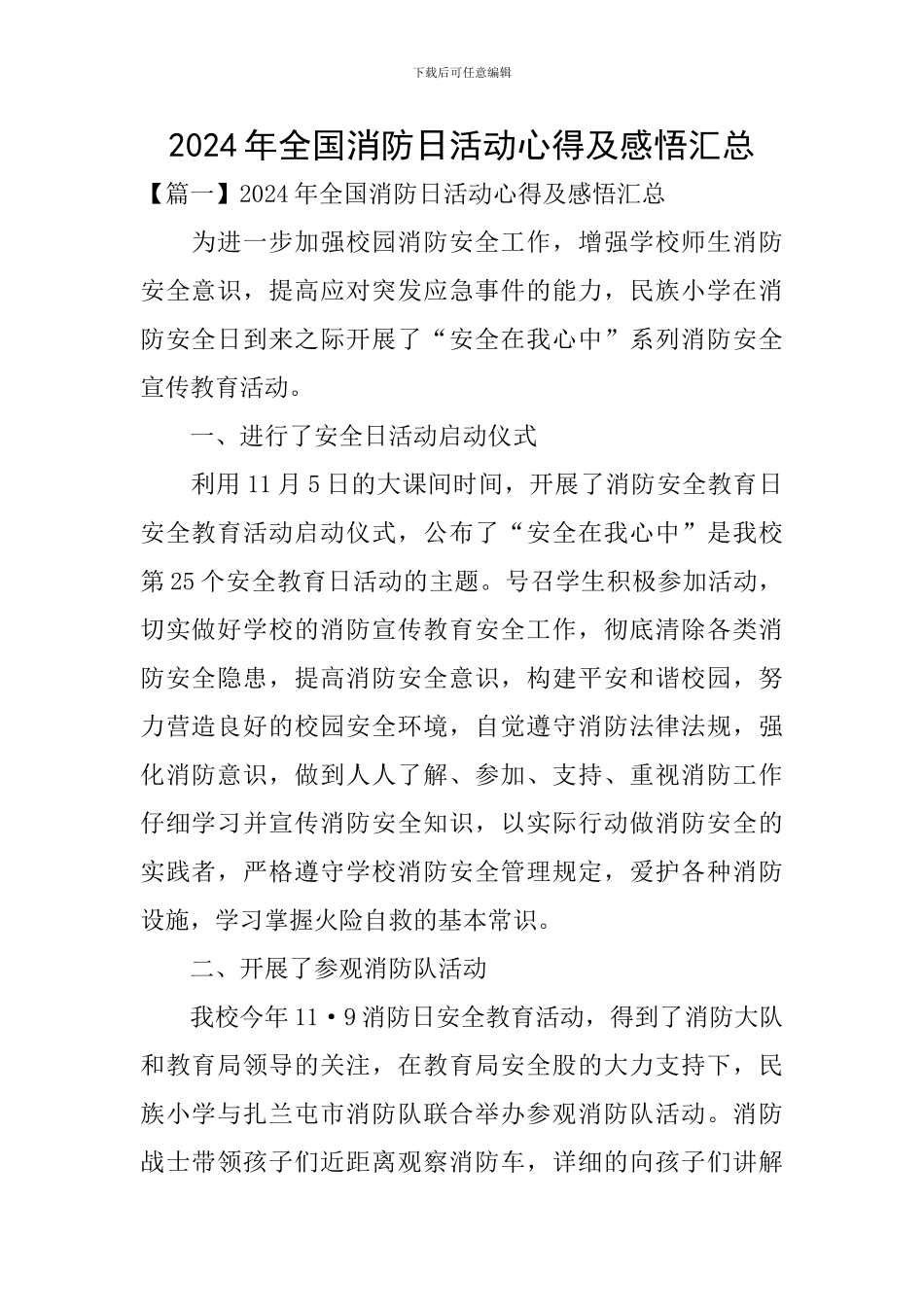 2024年全国消防日活动心得及感悟汇总_第1页