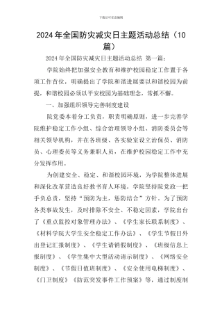 2024年全国防灾减灾日主题活动总结