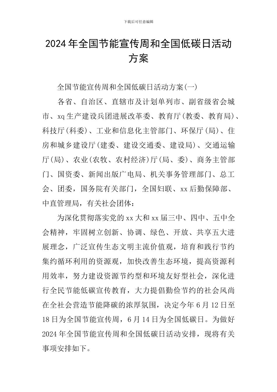 2024年全国节能宣传周和全国低碳日活动方案_第1页