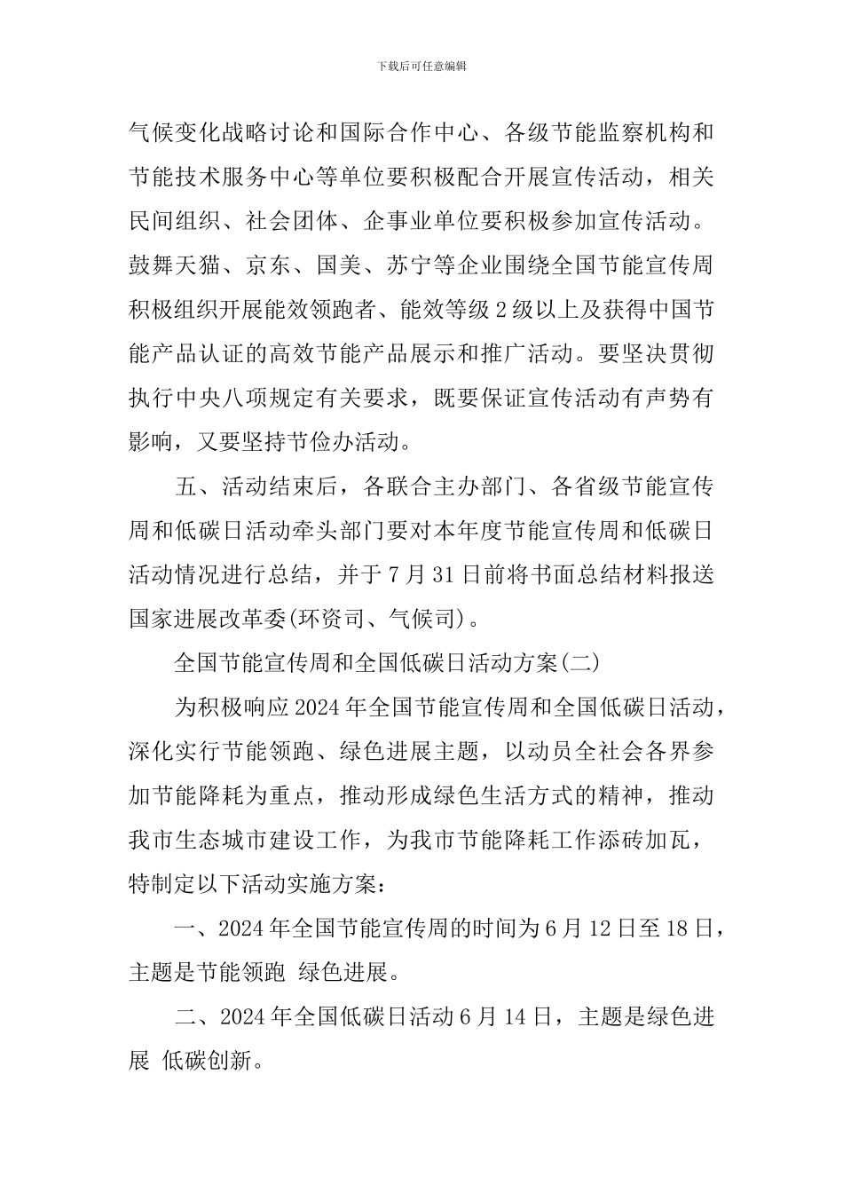 2024年全国节能宣传周和全国低碳日活动方案_第3页