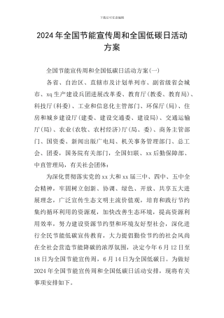 2024年全国节能宣传周和全国低碳日活动方案