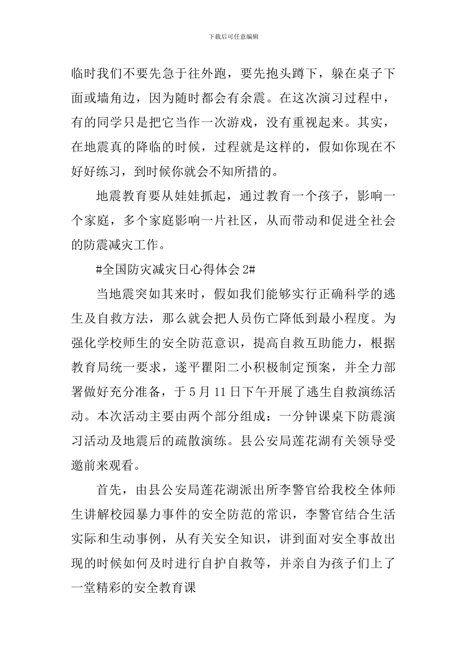 2024年全国防灾减灾日宣传心得感想_第2页