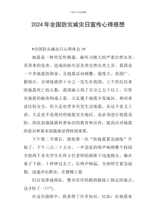 2024年全国防灾减灾日宣传心得感想