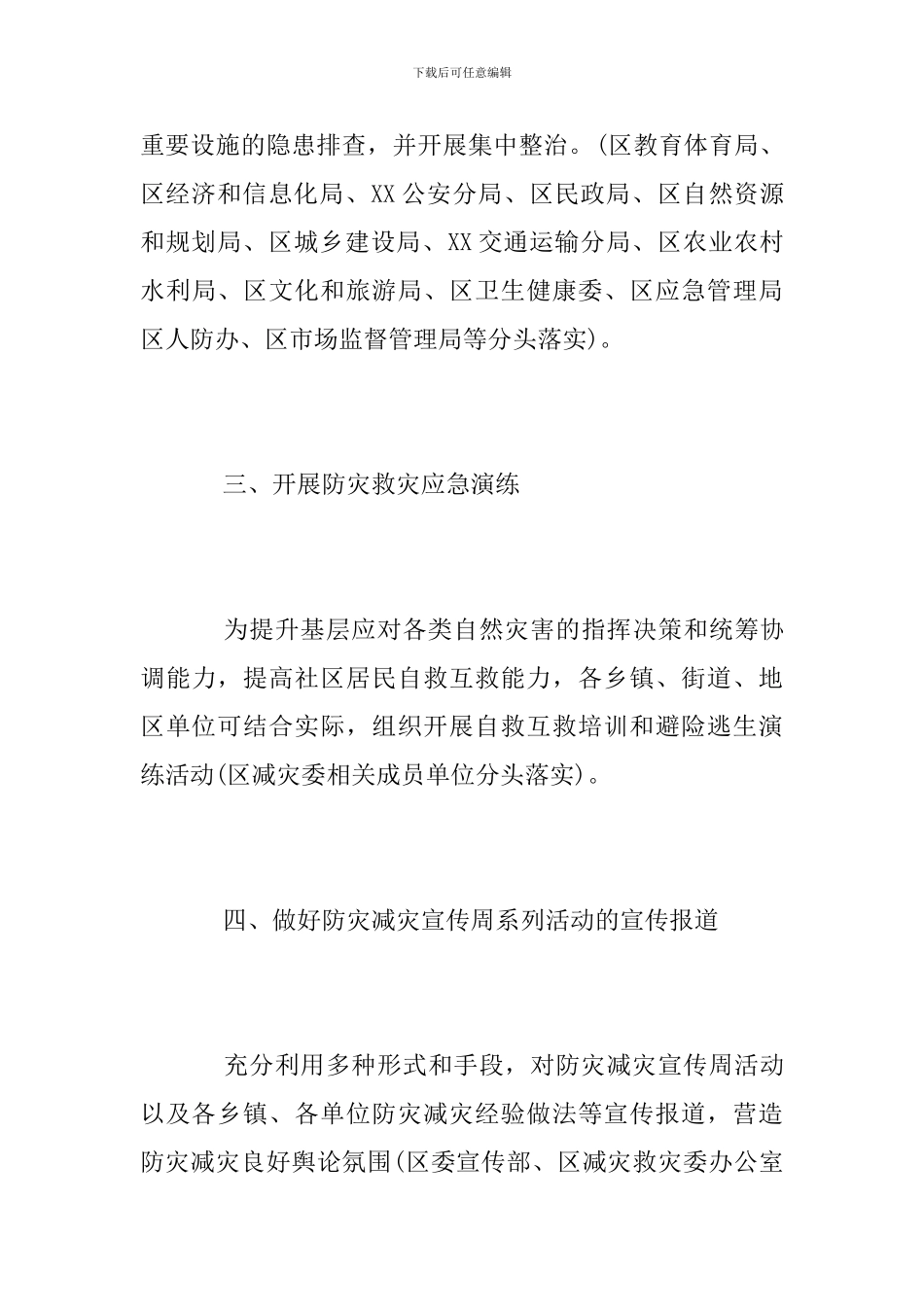 2024年全国防灾减灾日活动方案_第3页