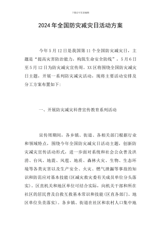 2024年全国防灾减灾日活动方案
