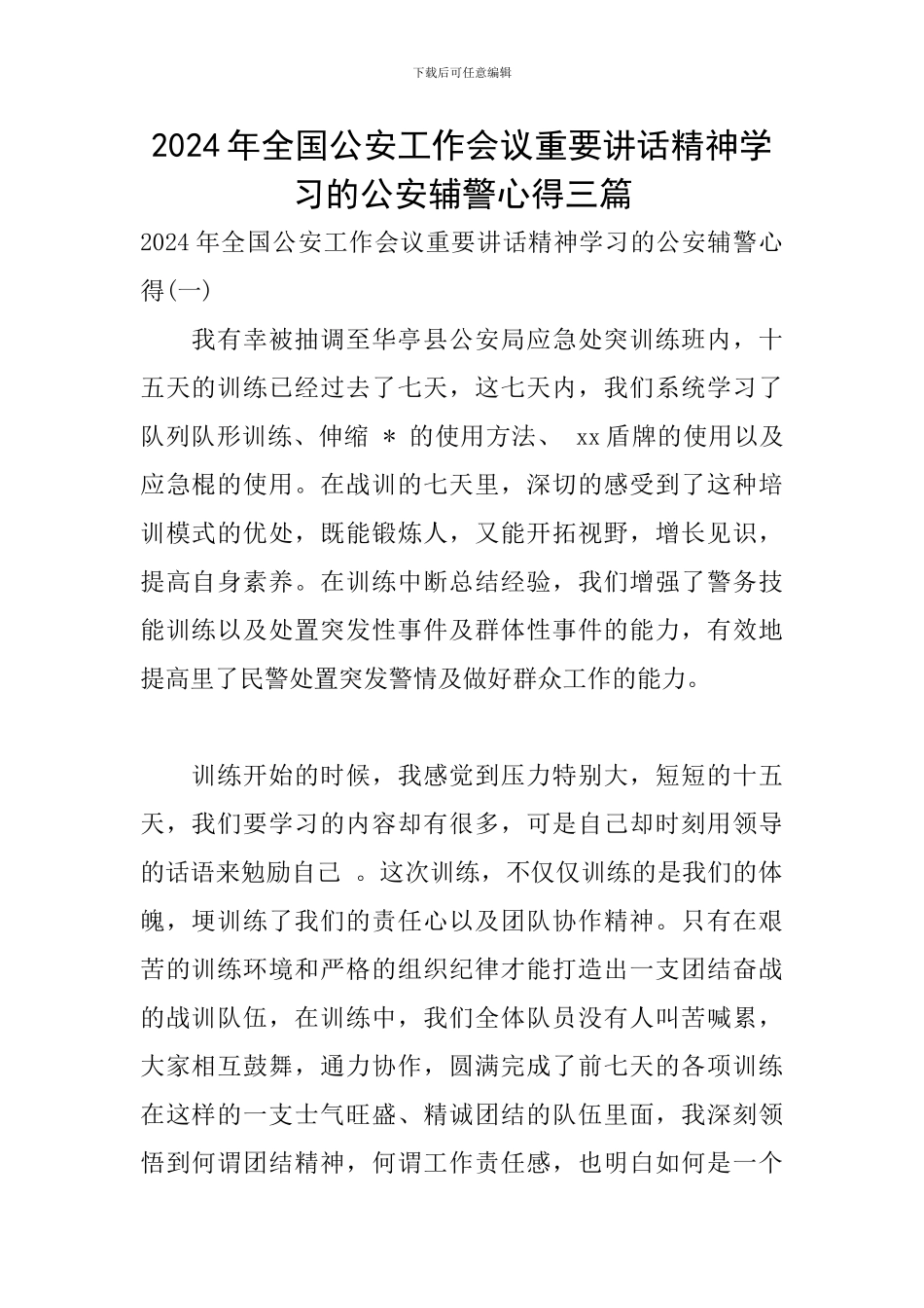 2024年全国公安工作会议重要讲话精神学习的公安辅警心得三篇_第1页