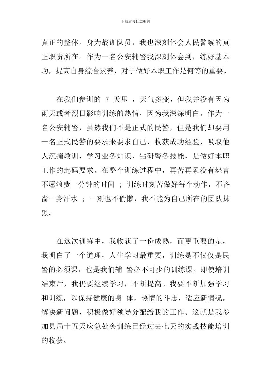 2024年全国公安工作会议重要讲话精神学习的公安辅警心得三篇_第2页