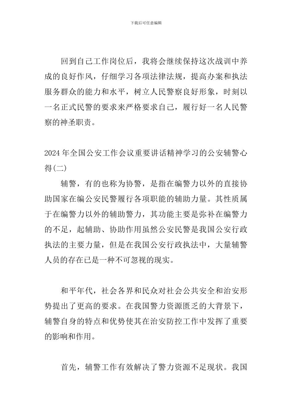2024年全国公安工作会议重要讲话精神学习的公安辅警心得三篇_第3页