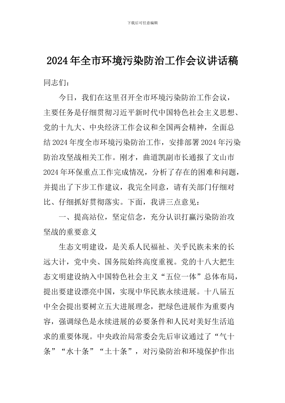 2024年全市环境污染防治工作会议讲话稿_第1页