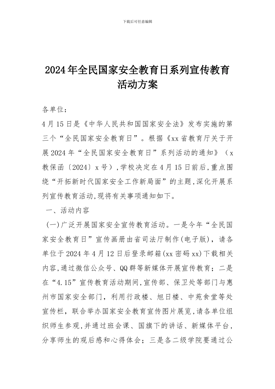 2024年全民国家安全教育日系列宣传教育活动方案_第1页