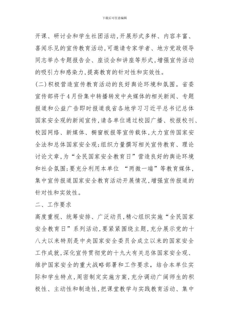 2024年全民国家安全教育日系列宣传教育活动方案_第2页