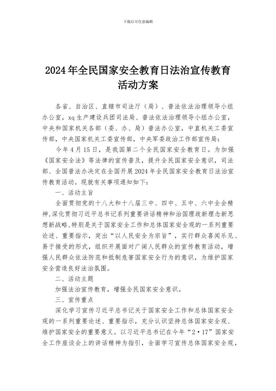 2024年全民国家安全教育日法治宣传教育活动方案_第1页