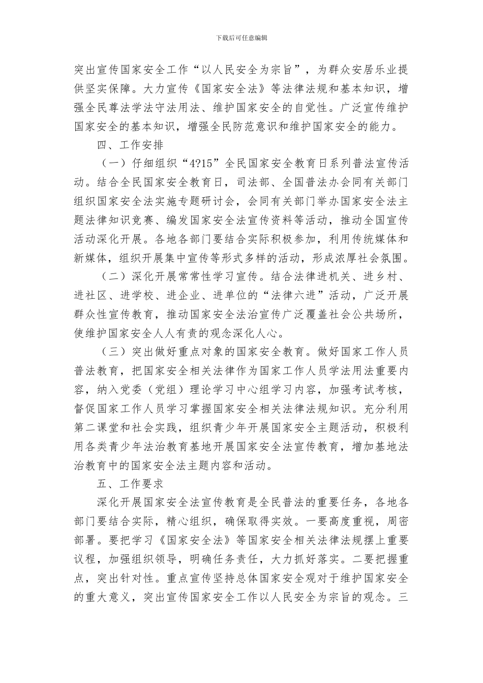 2024年全民国家安全教育日法治宣传教育活动方案_第2页