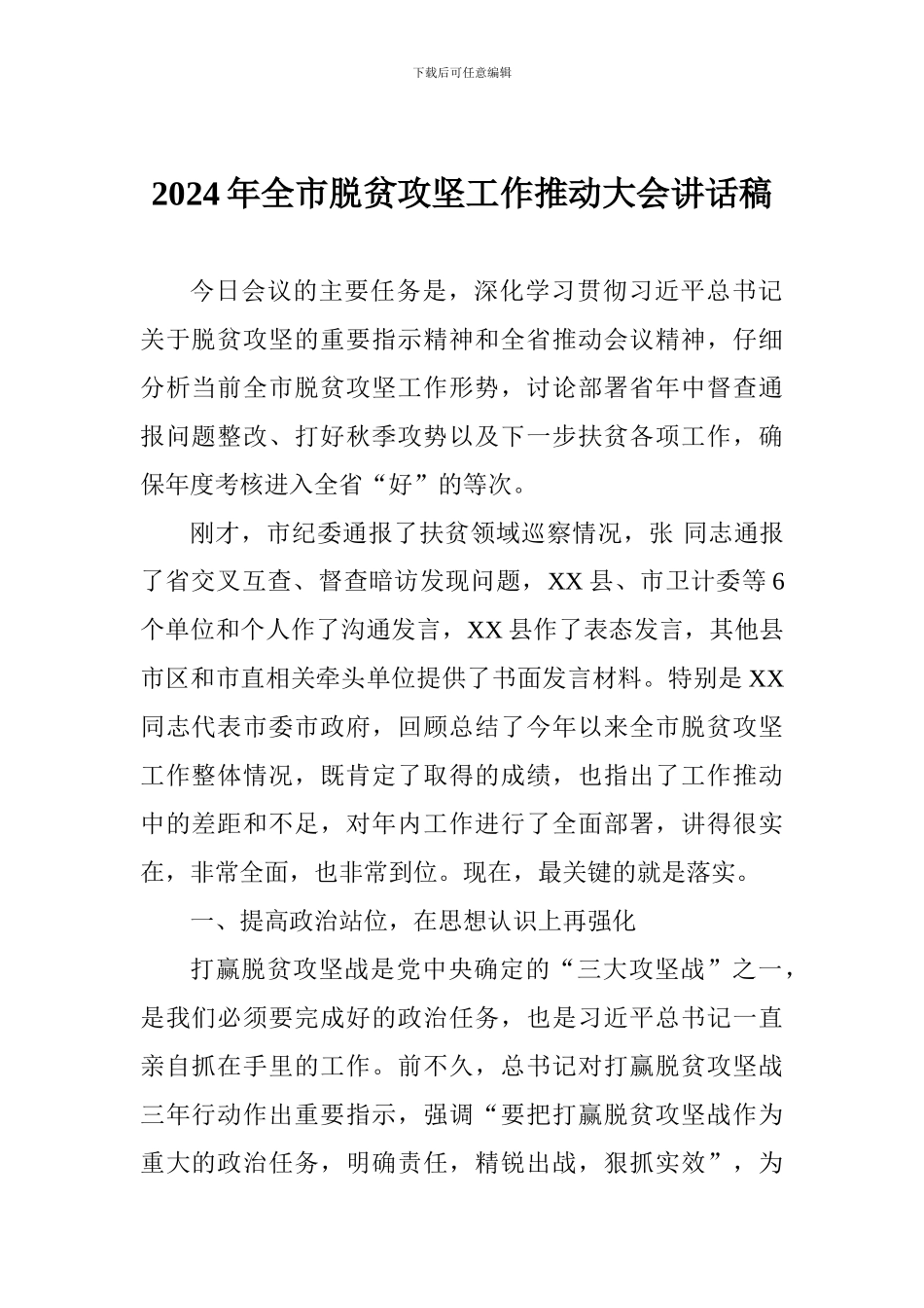2024年全市脱贫攻坚工作推进大会讲话稿_第1页