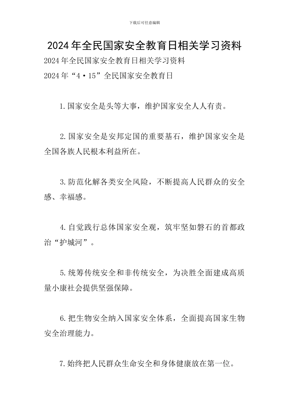 2024年全民国家安全教育日相关学习资料_第1页