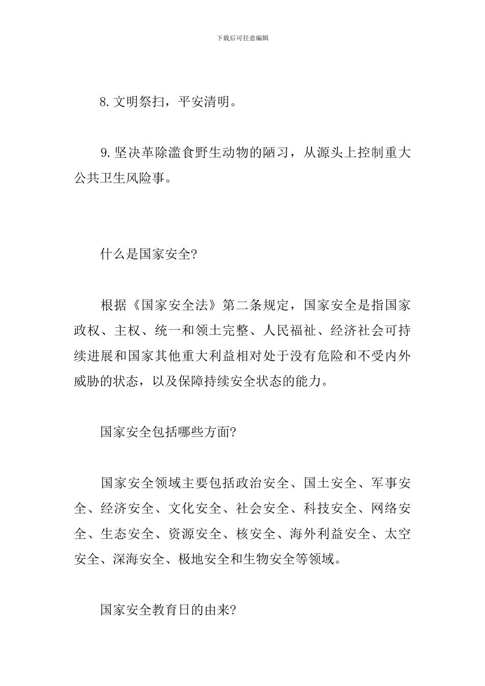 2024年全民国家安全教育日相关学习资料_第2页