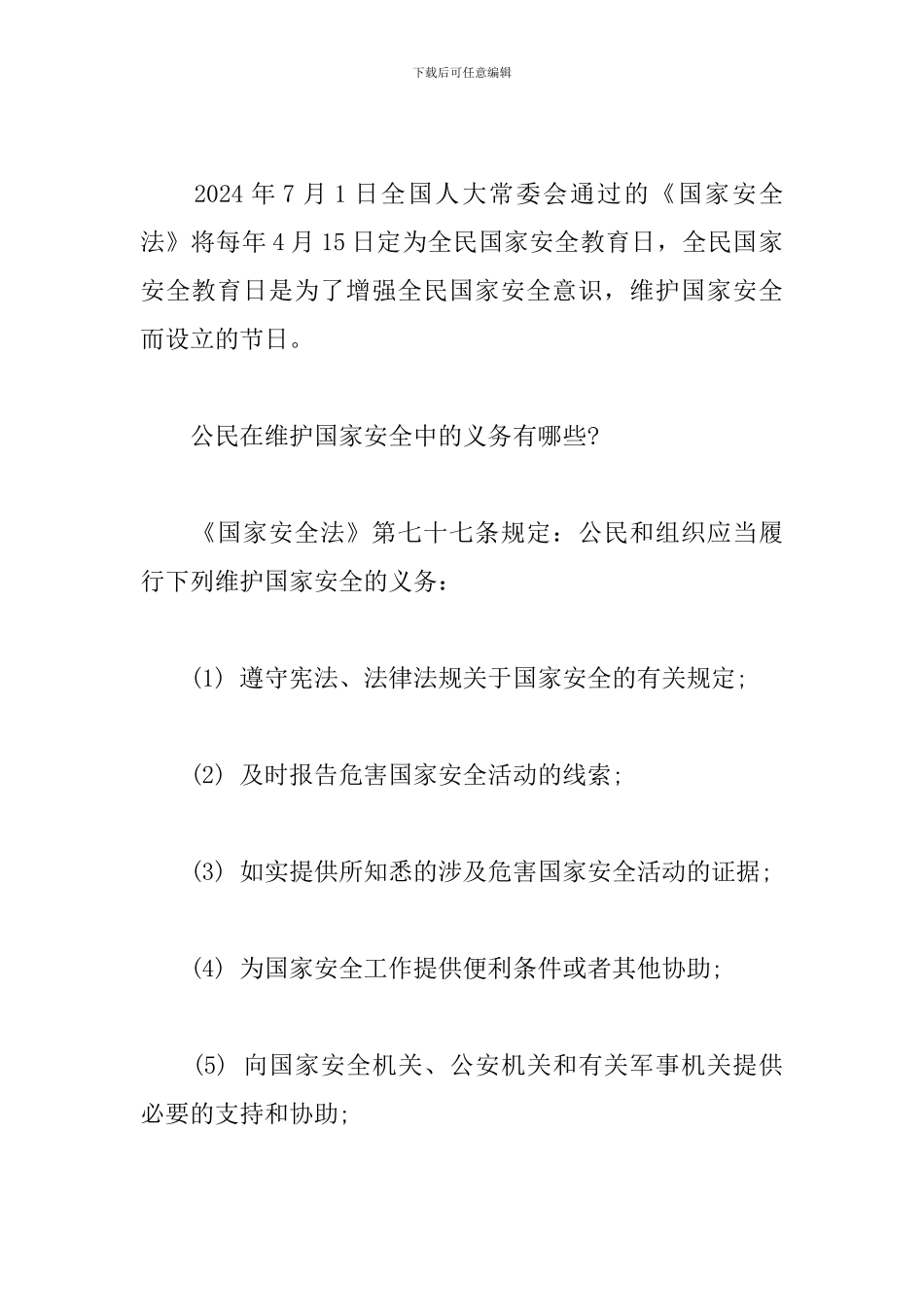 2024年全民国家安全教育日相关学习资料_第3页