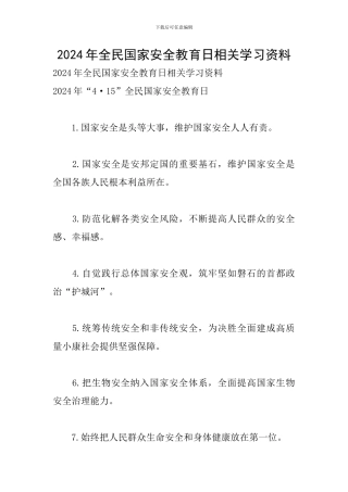 2024年全民国家安全教育日相关学习资料