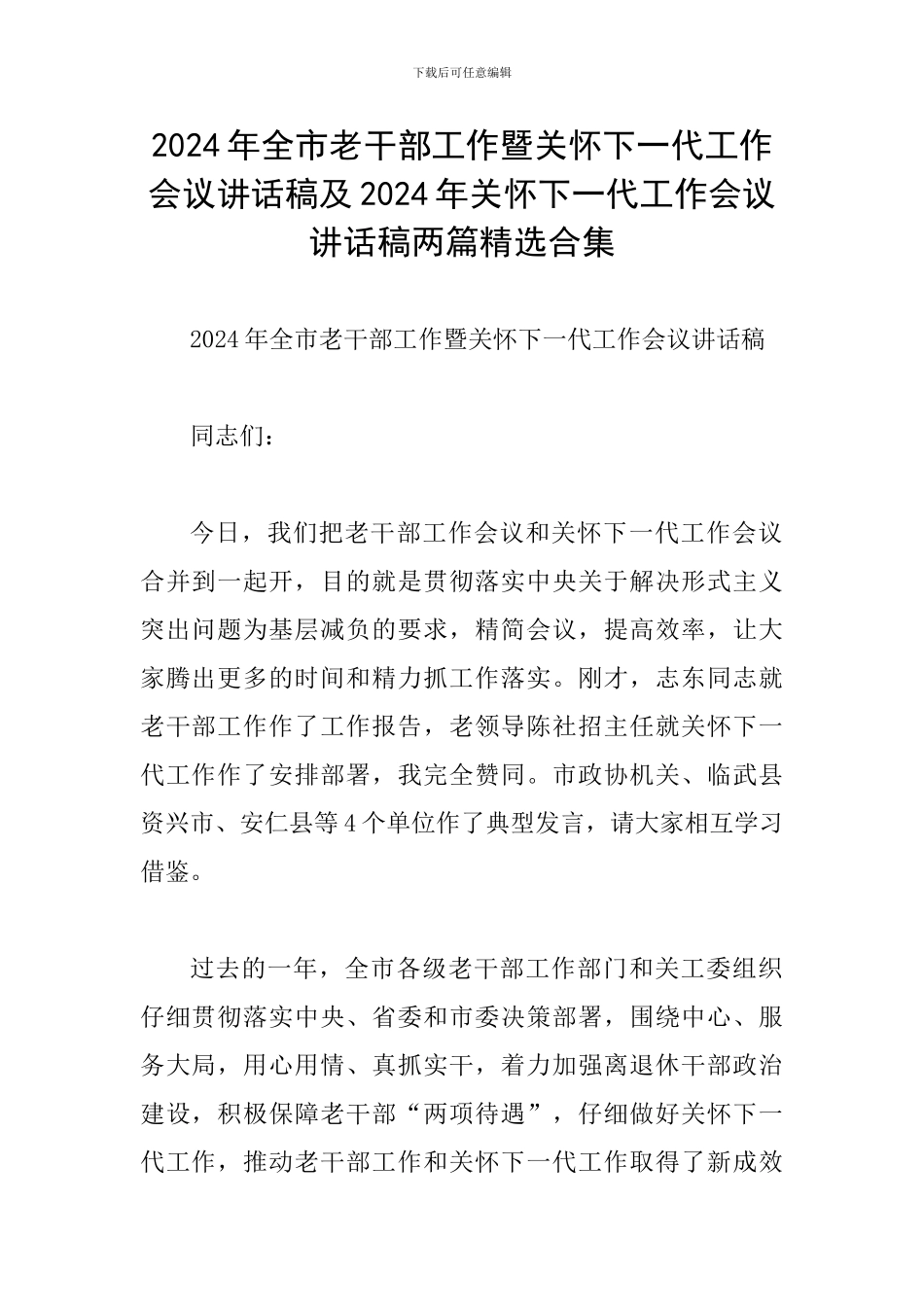 2024年全市老干部工作暨关心下一代工作会议讲话稿及2024年关心下一代工作会议讲话稿两篇精选合集_第1页
