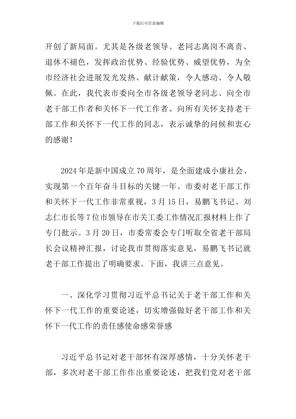 2024年全市老干部工作暨关心下一代工作会议讲话稿及2024年关心下一代工作会议讲话稿两篇精选合集_第2页