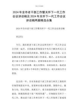 2024年全市老干部工作暨关心下一代工作会议讲话稿及2024年关心下一代工作会议讲话稿两篇精选合集