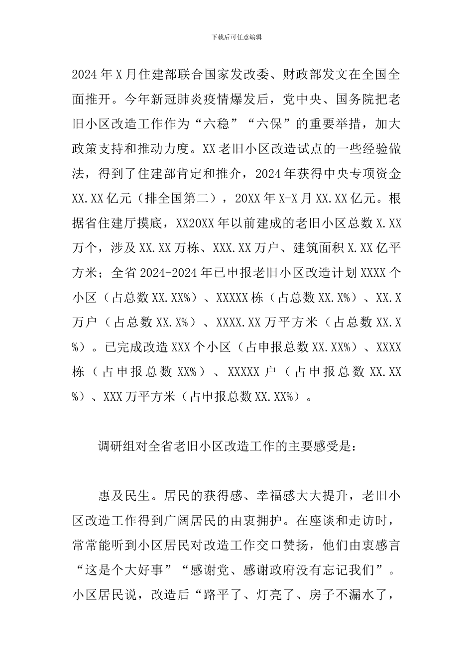 2024年全省城镇老旧小区改造工作情况调研报告_第2页