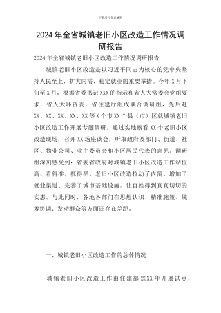 2024年全省城镇老旧小区改造工作情况调研报告