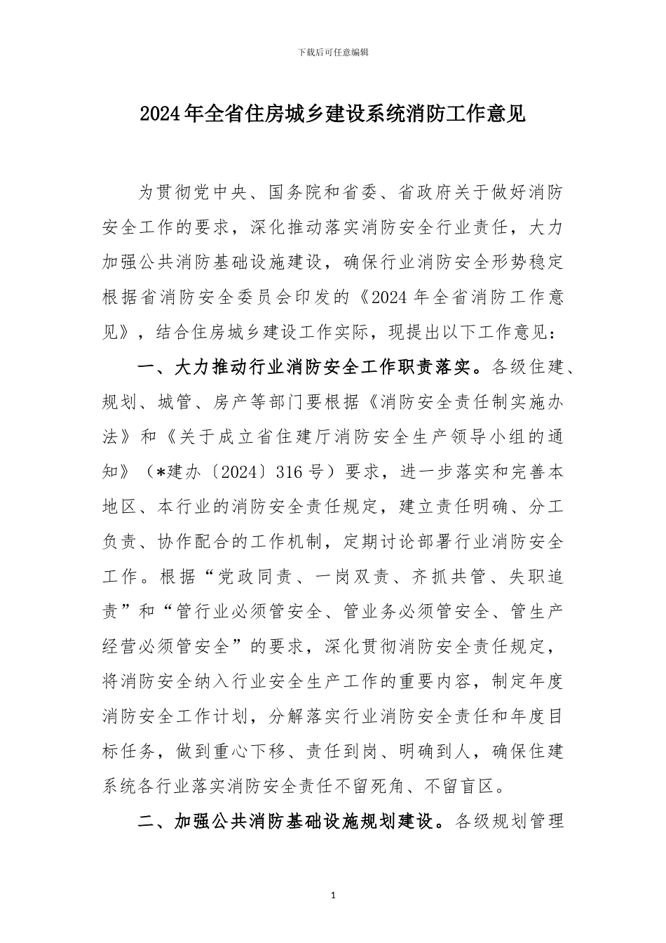2024年全省住房城乡建设系统消防工作意见_第1页