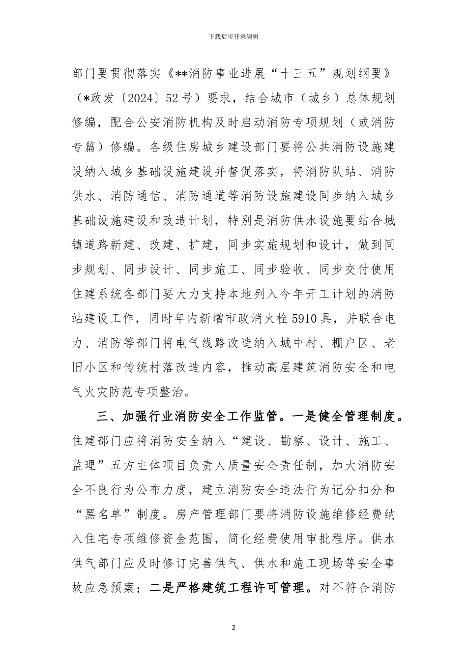 2024年全省住房城乡建设系统消防工作意见_第2页