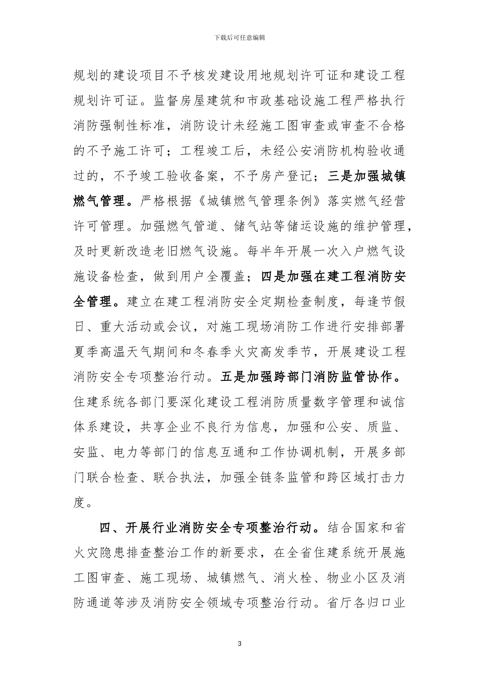 2024年全省住房城乡建设系统消防工作意见_第3页