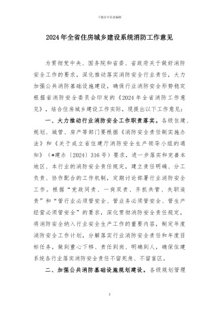 2024年全省住房城乡建设系统消防工作意见