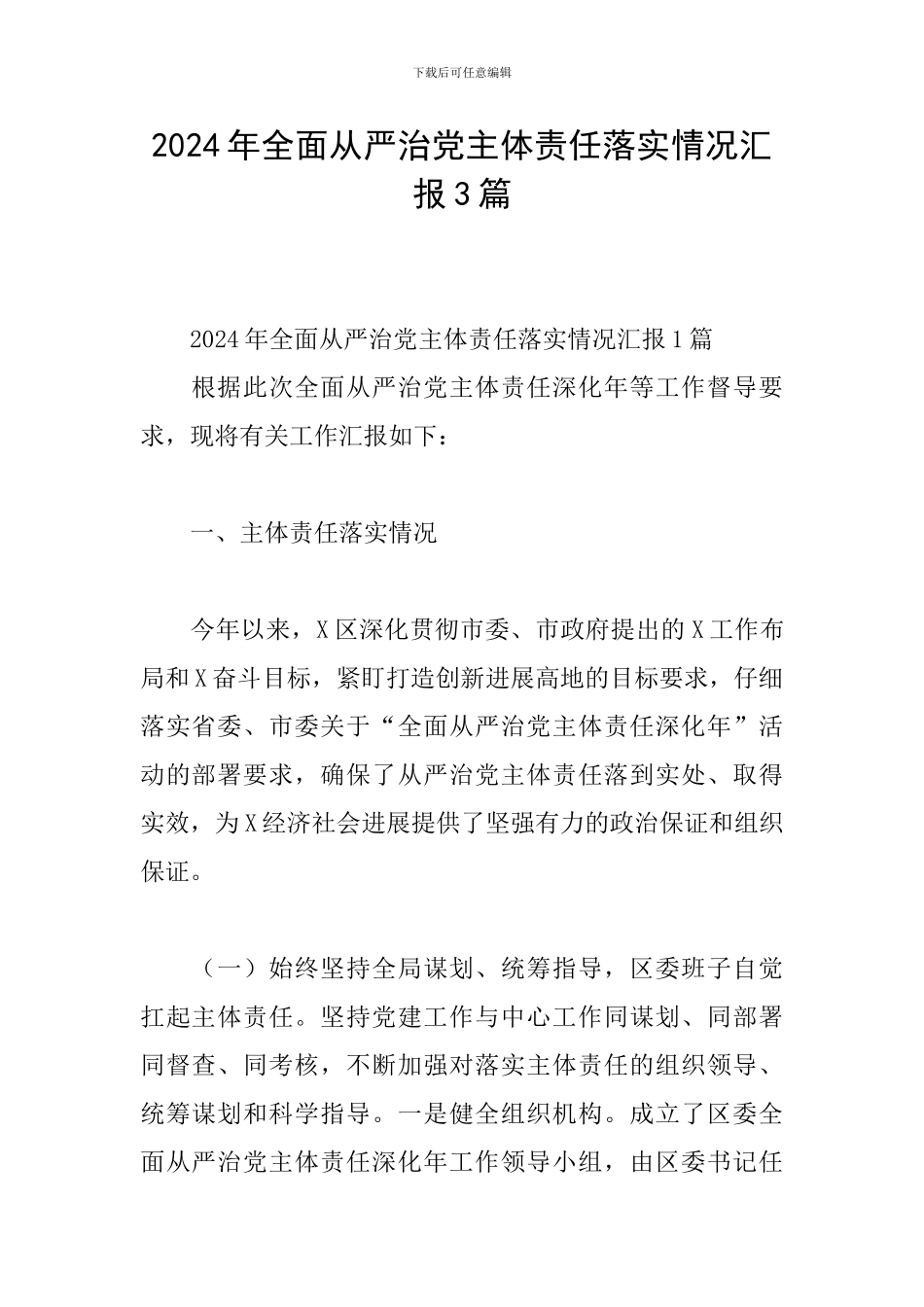 2024年全面从严治党主体责任落实情况汇报3篇_第1页