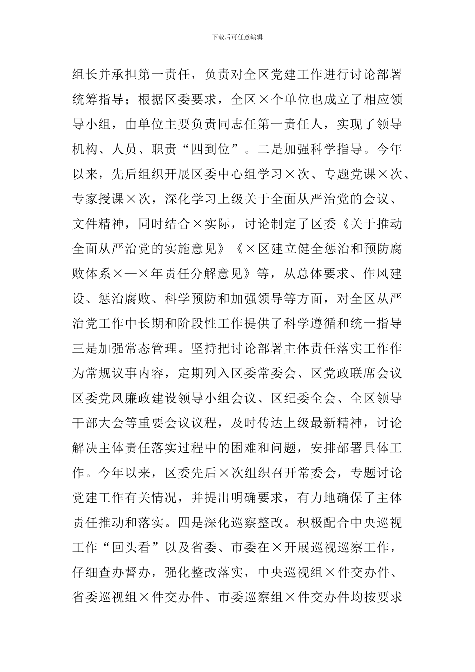 2024年全面从严治党主体责任落实情况汇报3篇_第2页