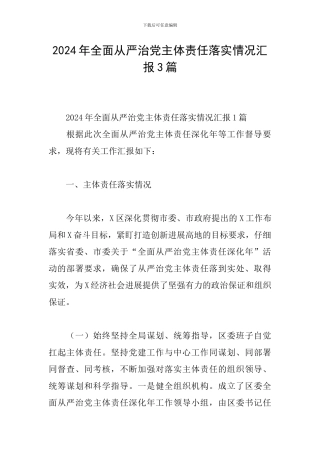2024年全面从严治党主体责任落实情况汇报3篇