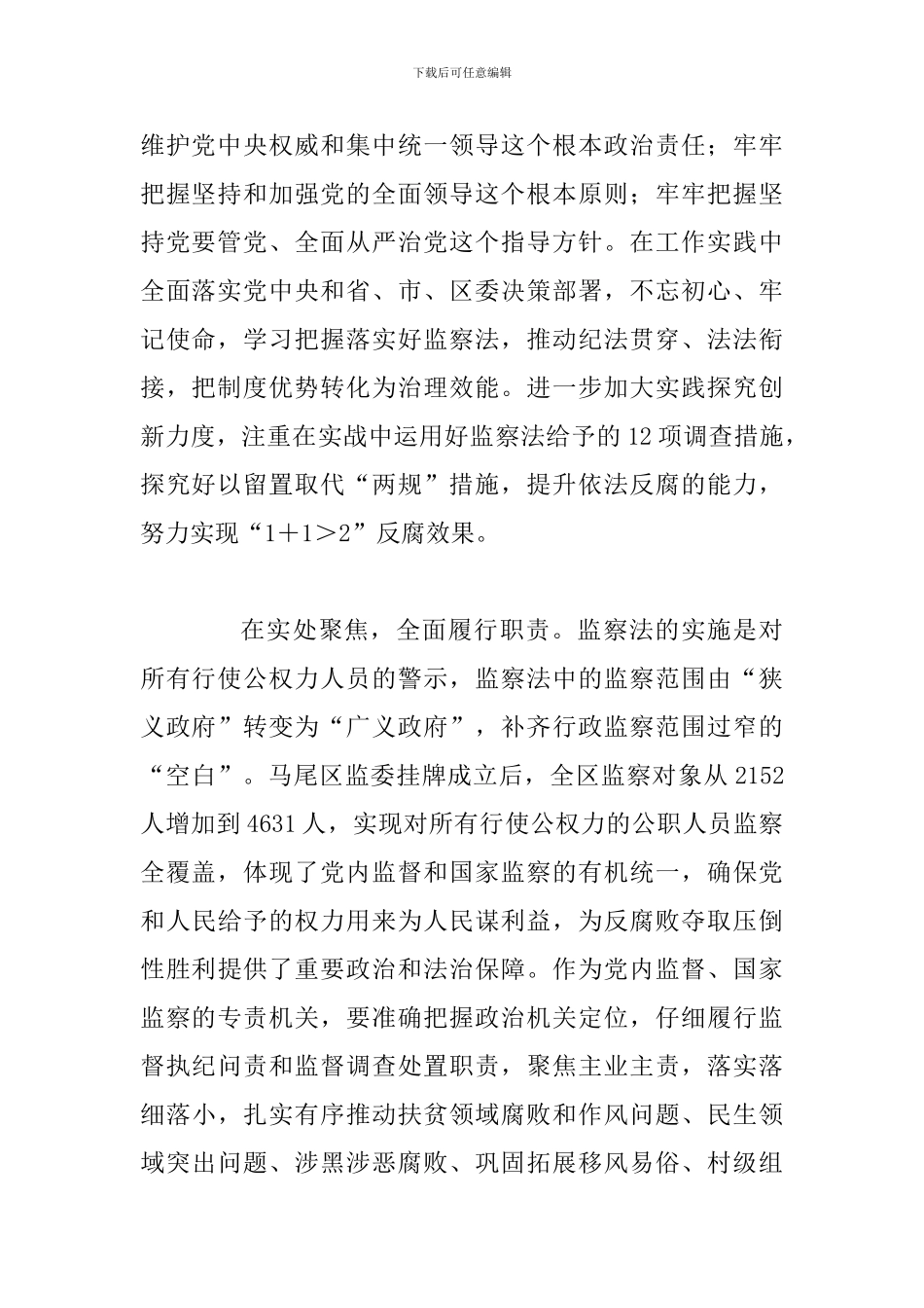 2024年全面认真学习《监察法》心得体会范文简稿两篇合集_第2页