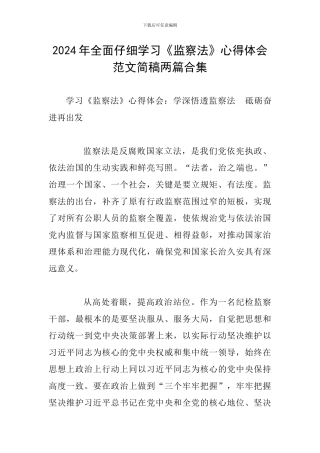 2024年全面认真学习《监察法》心得体会范文简稿两篇合集