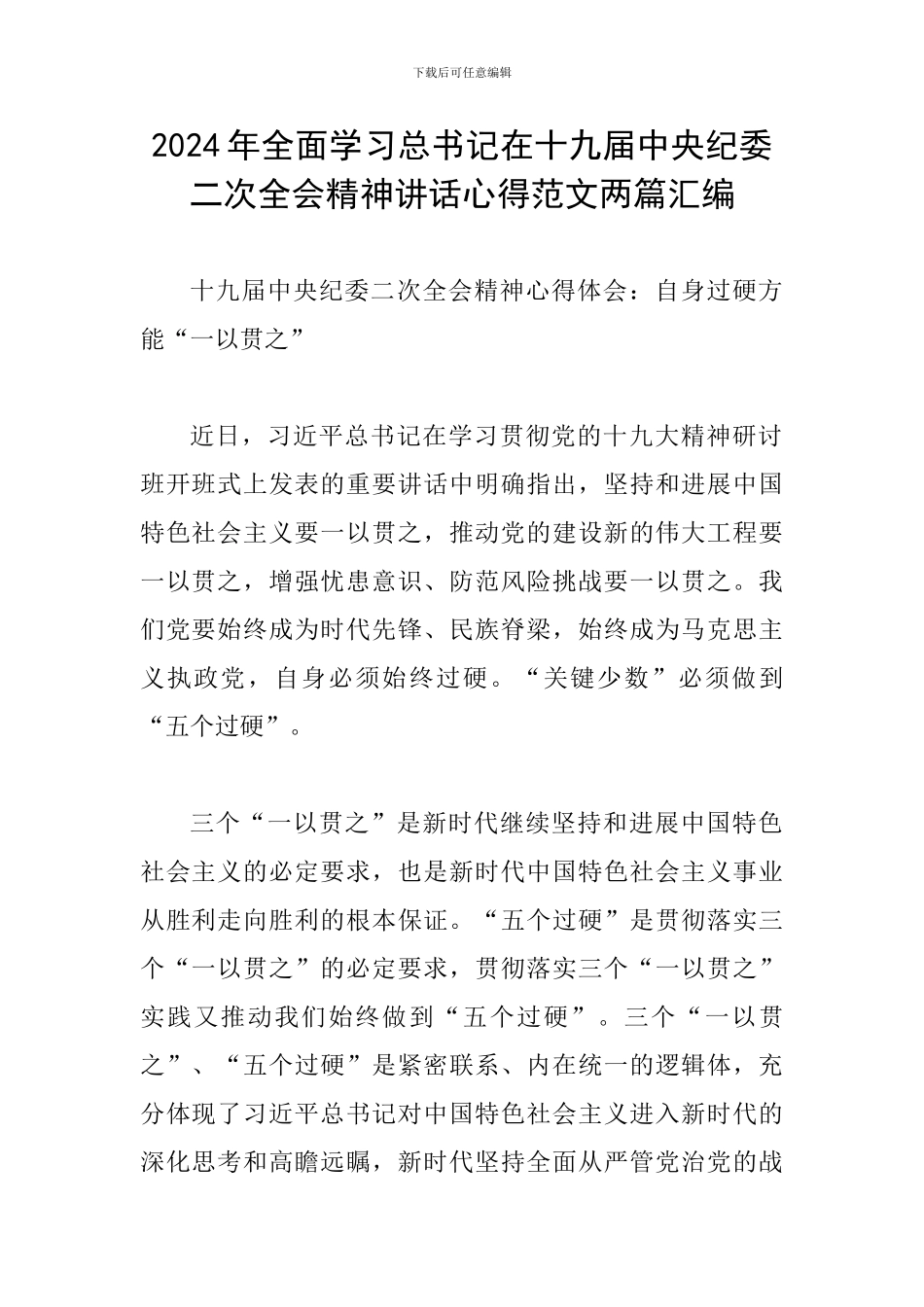 2024年全面学习总书记在十九届中央纪委二次全会精神讲话心得范文两篇汇编_第1页