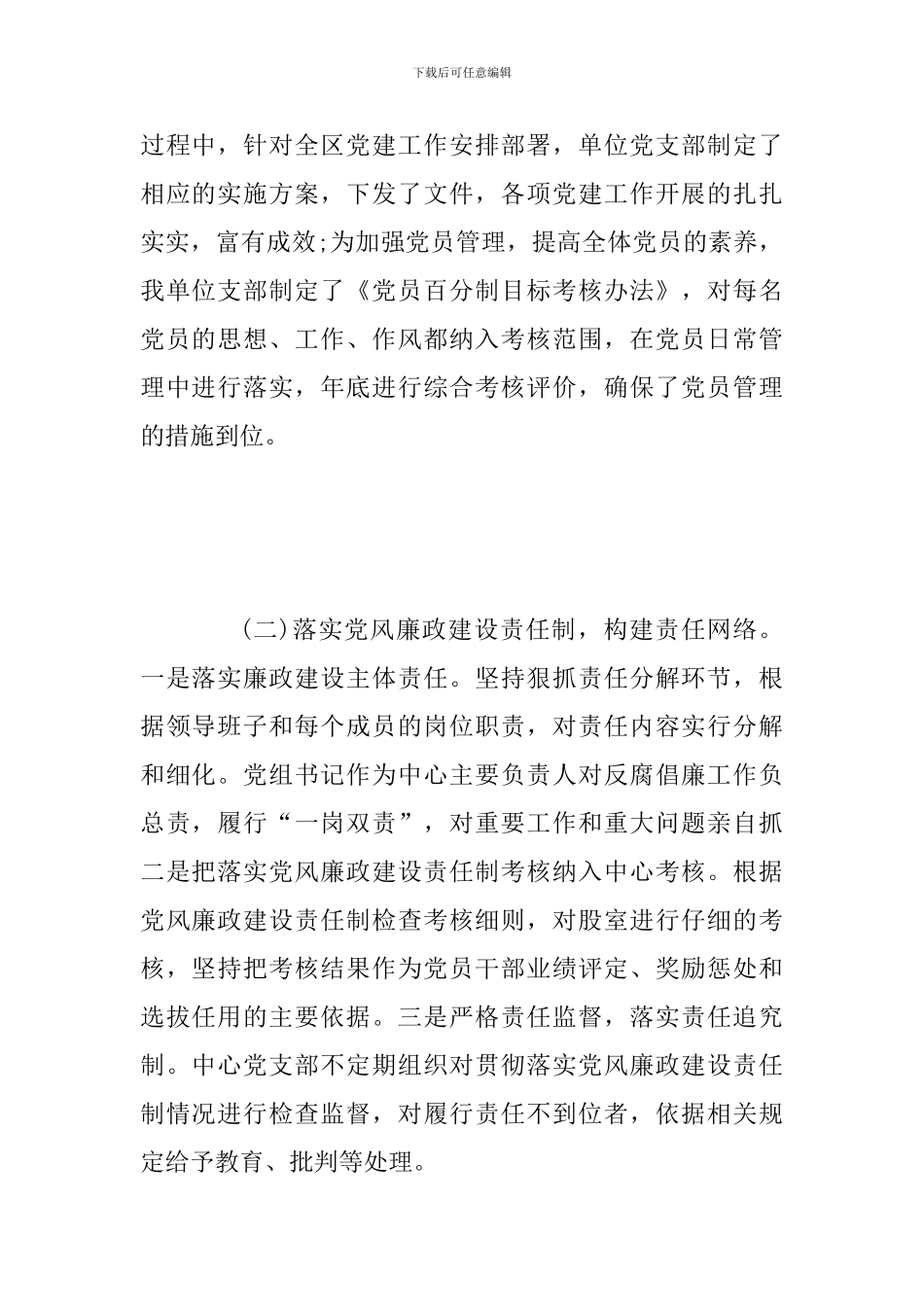 2024年全面落实党风廉政建设“一岗双责”述职报告2600字稿_第2页