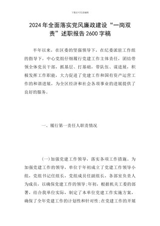2024年全面落实党风廉政建设“一岗双责”述职报告2600字稿