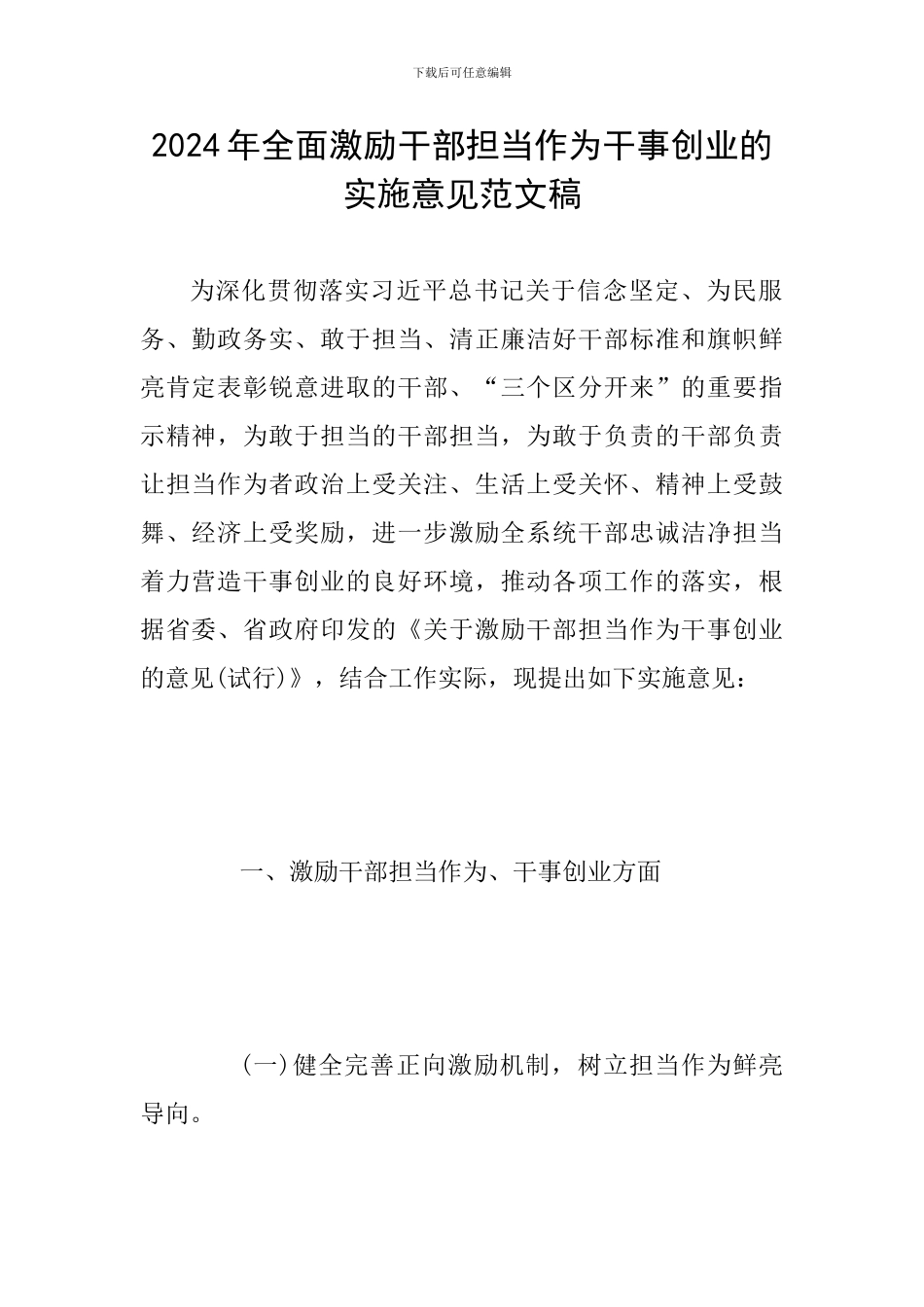2024年全面激励干部担当作为干事创业的实施意见范文稿_第1页