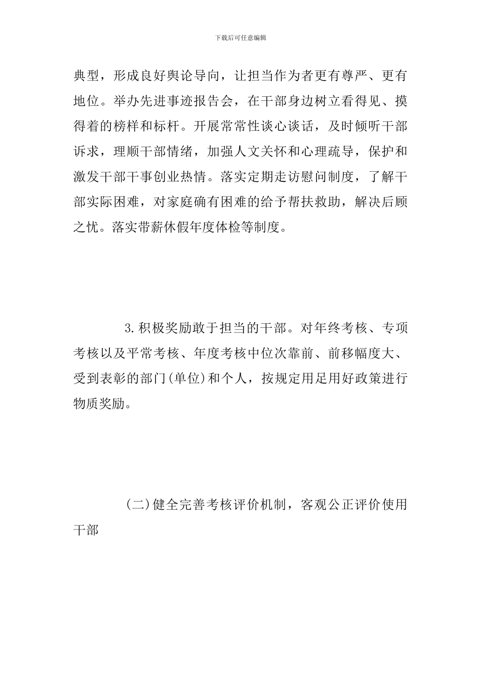 2024年全面激励干部担当作为干事创业的实施意见范文稿_第3页