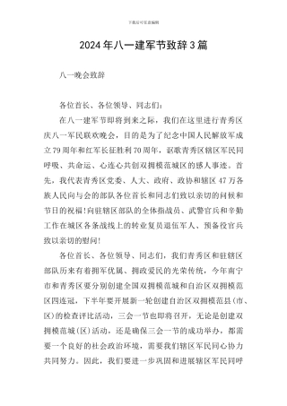 2024年八一建军节致辞3篇