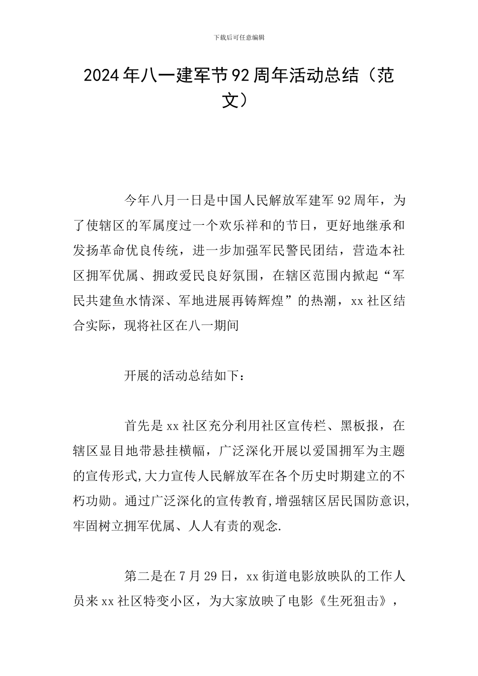2024年八一建军节92周年活动总结_第1页